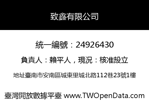 致鑫有限公司