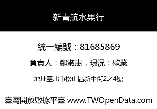 新青航水果行