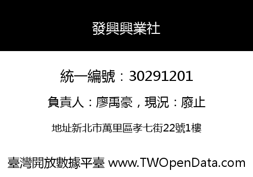 發興興業社
