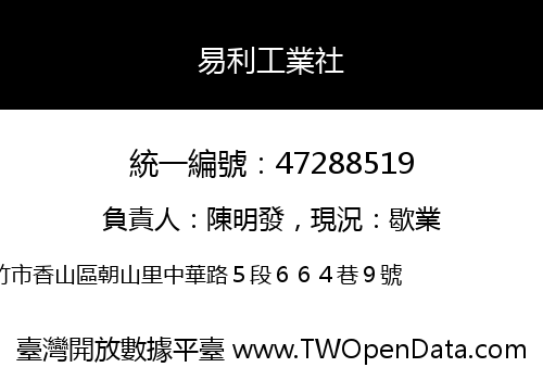 易利工業社