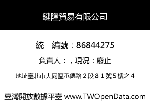 鍵隆貿易有限公司