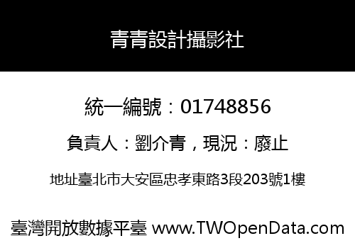 青青設計攝影社