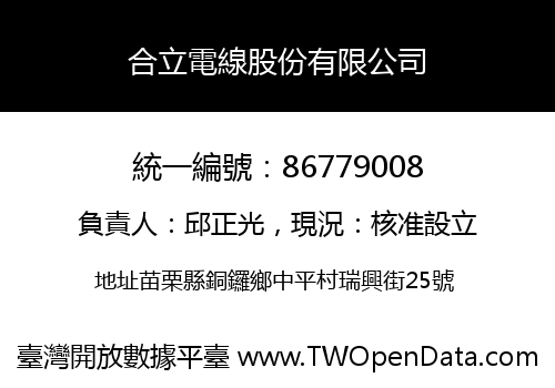 合立電線股份有限公司