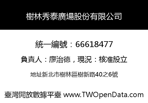 樹林秀泰廣場股份有限公司