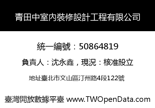 青田中室內裝修設計工程有限公司