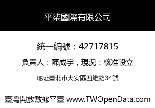 平柒國際有限公司