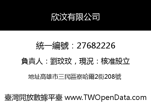 欣汶有限公司