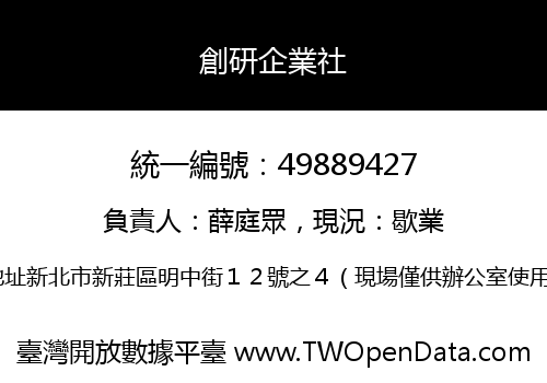 創研企業社