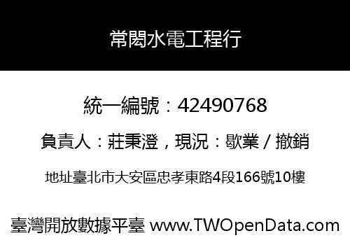 常閎水電工程行