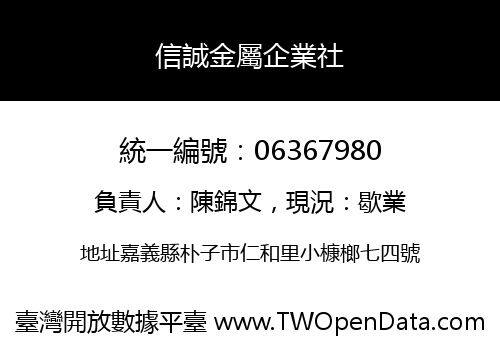 信誠金屬企業社