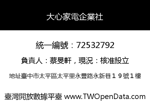 大心家電企業社