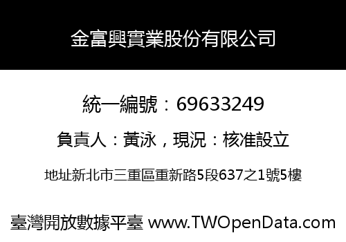 金富興實業股份有限公司