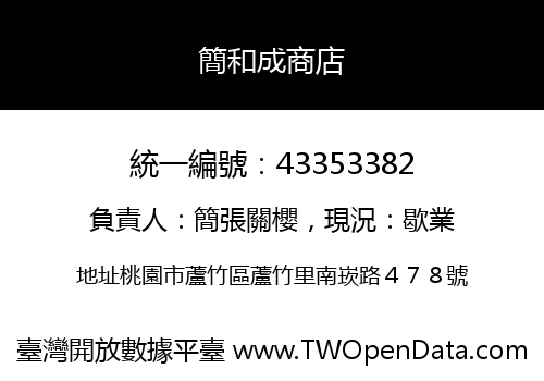 簡和成商店
