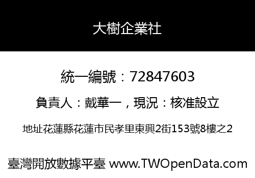 大樹企業社