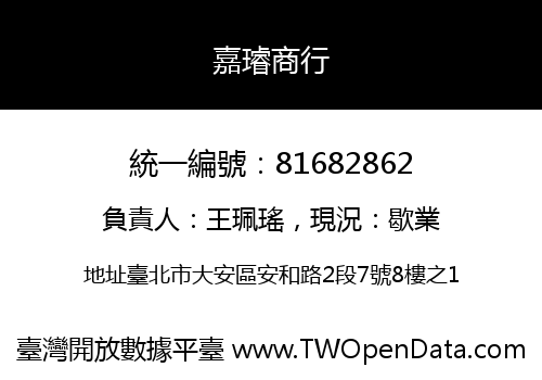 嘉璿商行