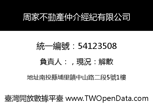 周家不動產仲介經紀有限公司