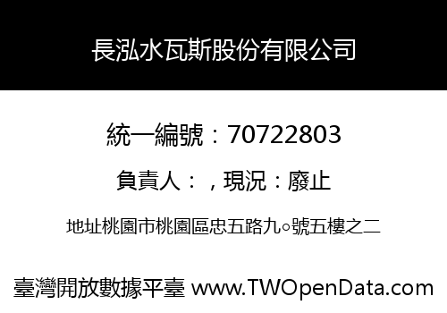 長泓水瓦斯股份有限公司