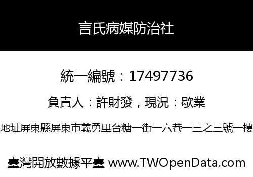 言氏病媒防治社