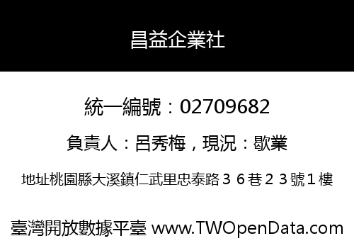 昌益企業社