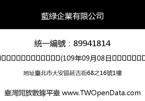 藍綠企業有限公司