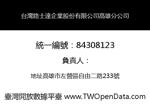 台灣路士達企業股份有限公司高雄分公司