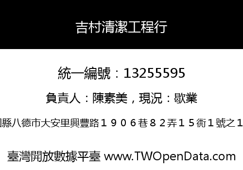 吉村清潔工程行