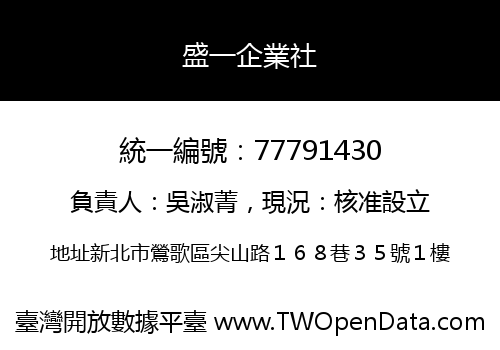 盛一企業社