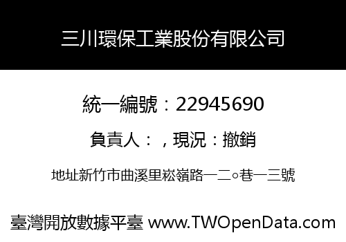 三川環保工業股份有限公司