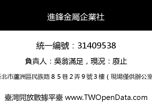 進鋒金屬企業社
