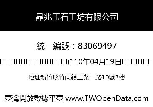 晶兆玉石工坊有限公司