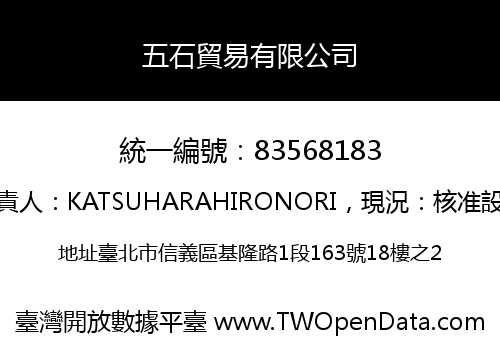 五石貿易有限公司