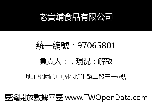 老實鋪食品有限公司