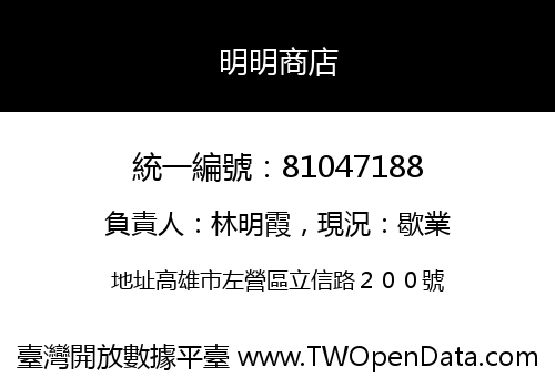 明明商店