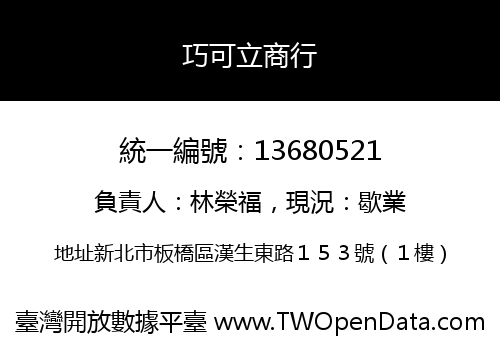 巧可立商行
