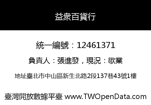 益衆百貨行