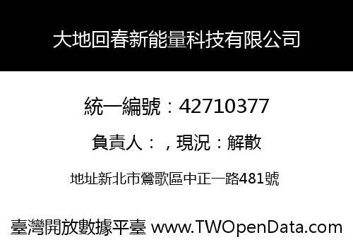 大地回春新能量科技有限公司