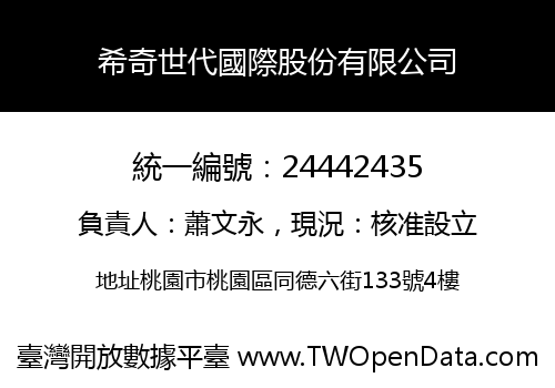 希奇世代國際股份有限公司