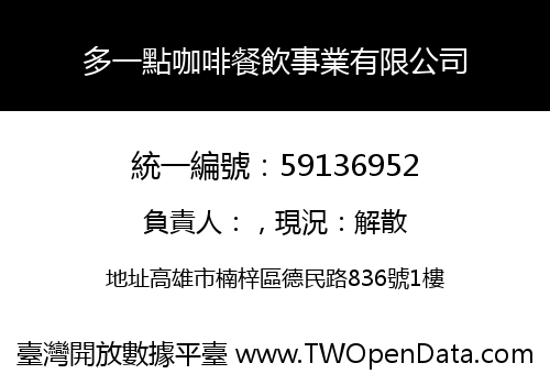 多一點咖啡餐飲事業有限公司