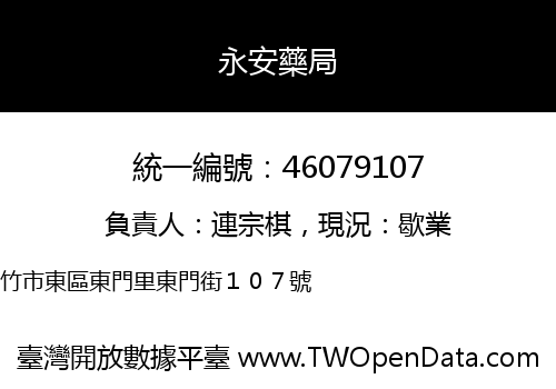 永安藥局