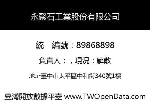 永聚石工業股份有限公司