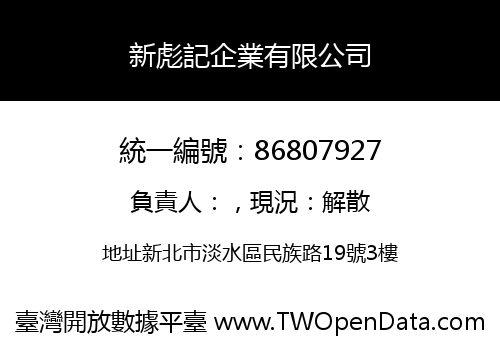 新彪記企業有限公司