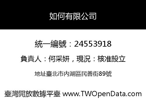 如何有限公司