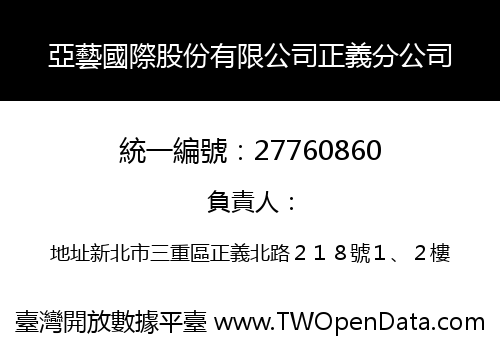 亞藝國際股份有限公司正義分公司