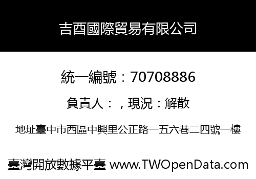 吉酉國際貿易有限公司