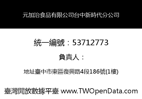 元加治食品有限公司台中新時代分公司