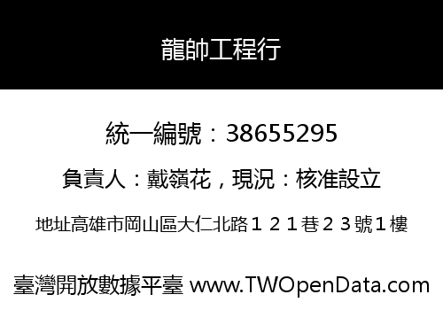 龍帥工程行