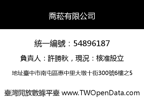 喬菘有限公司