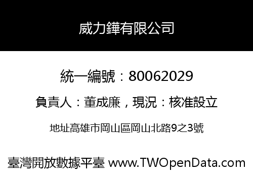 威力鏵有限公司