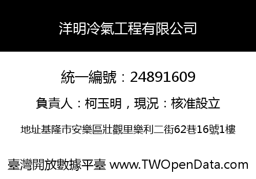 洋明冷氣工程有限公司