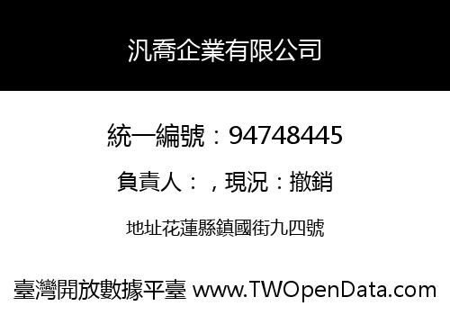 汎喬企業有限公司